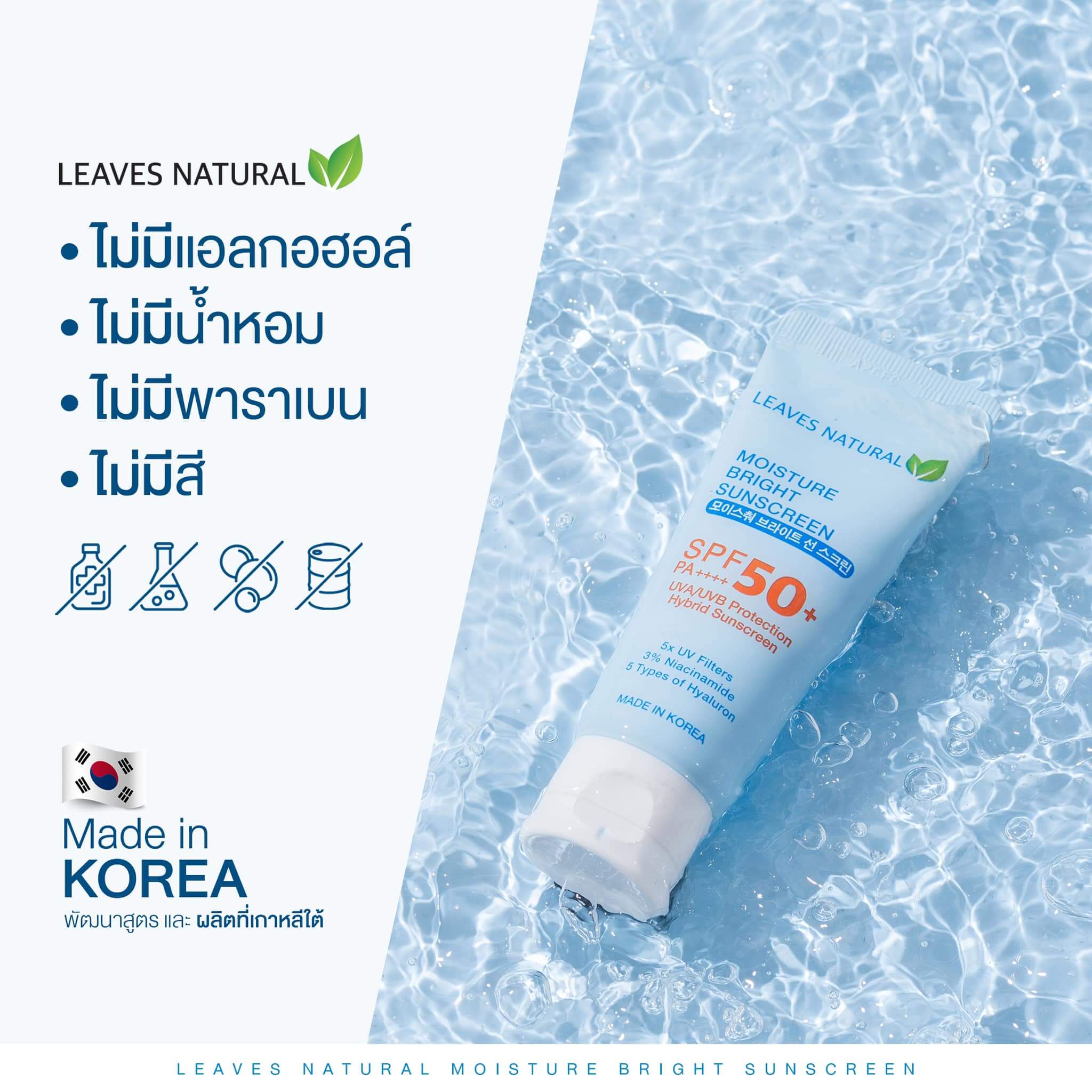 Leaves Natural,Moisture Bright Sunscreen,Sunscreen, Sunscreen, ครีมกันแดด,กันแดด,Moisture Bright Sunscreen SPF50+PA++++